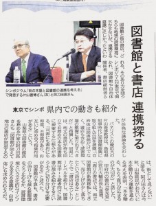 20140326山梨日日新聞図書館書店シンポジウム