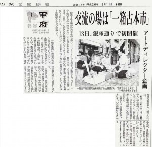 20140911山梨日日新聞一箱古本市